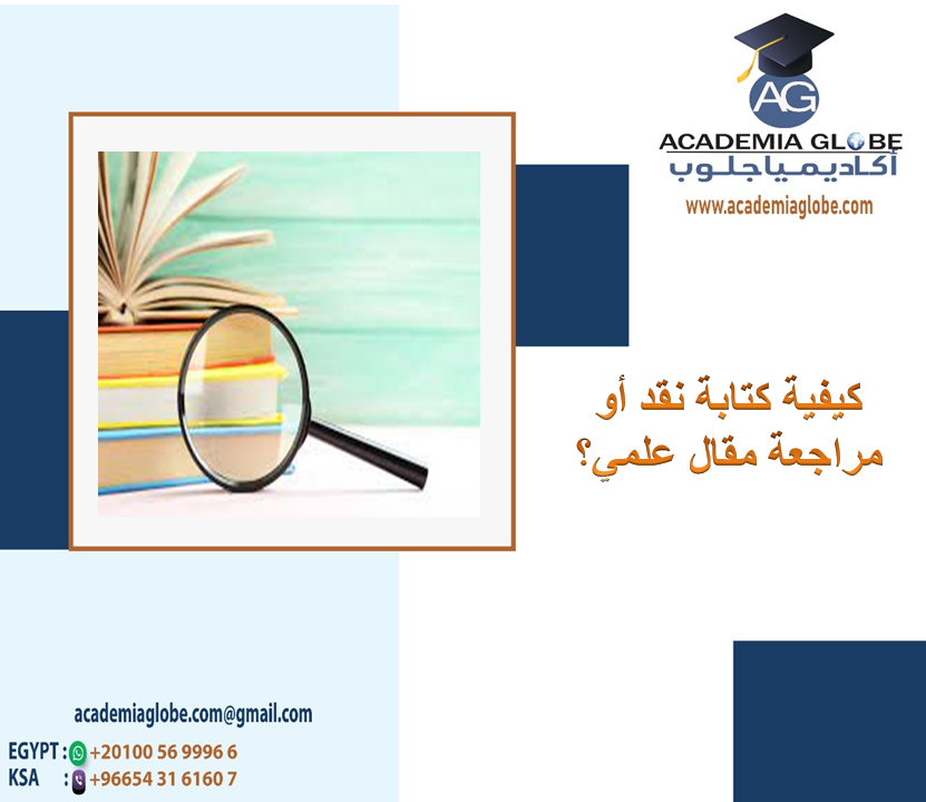 كيفية كتابة نقد أو مراجعة مقال علمي؟